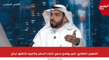 التمويل العقاري: خبير يوضح جدوى شراء السكن وتأجيره لتحقيق أرباح